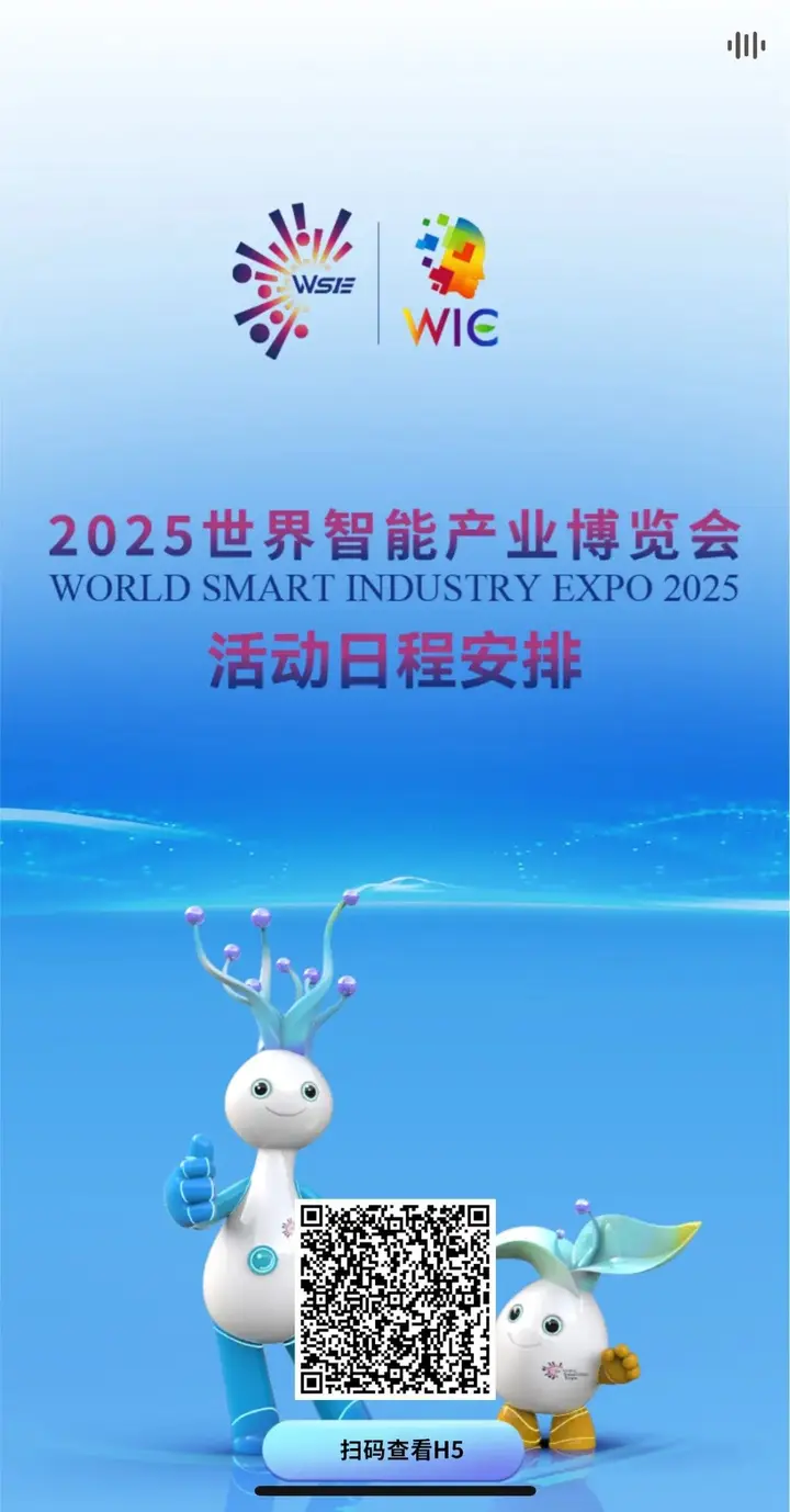 世界智能产业博览会（智博会）活动影像与资料 3