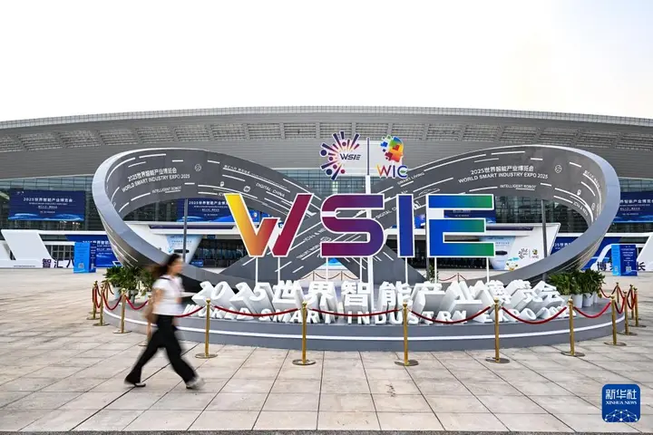 世界智能产业博览会（智博会）活动影像与资料 5