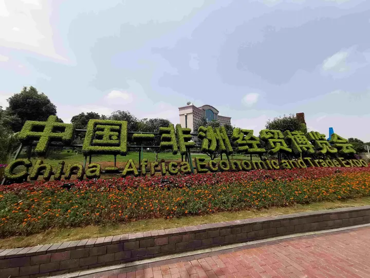 中国—非洲经贸博览会活动影像与资料 7