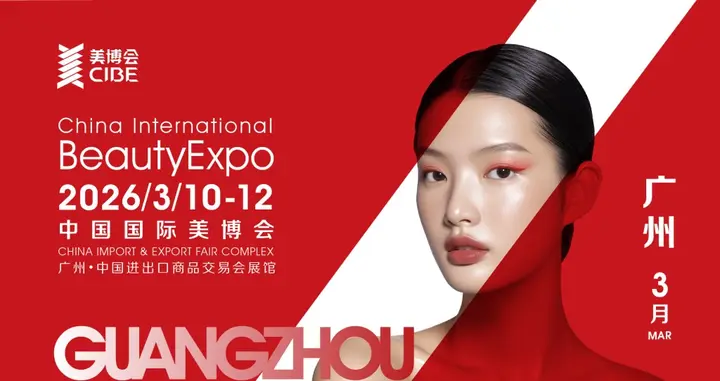 中国（广州）国际美博会活动影像与资料 2