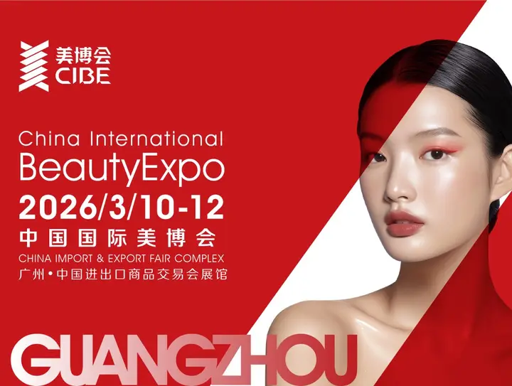 中国（广州）国际美博会活动影像与资料 5
