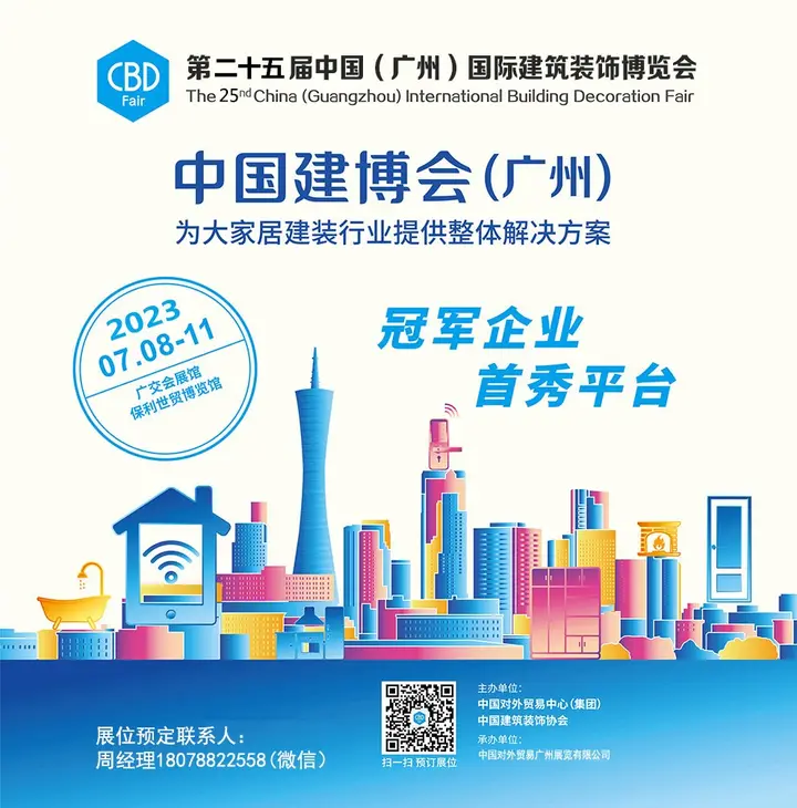 中国（广州）国际建筑装饰博览会（建博会）活动影像与资料 1