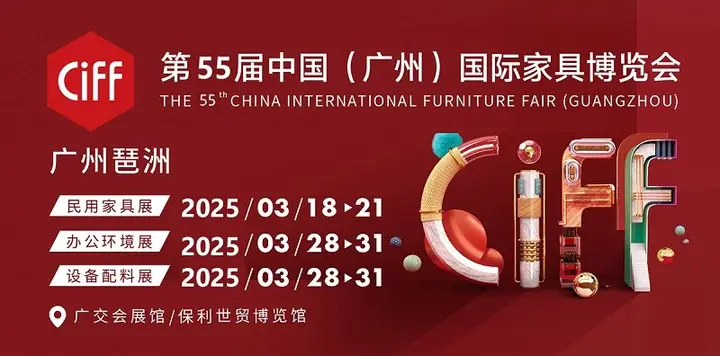 中国（广州）国际家具博览会（CIFF）活动影像与资料 3