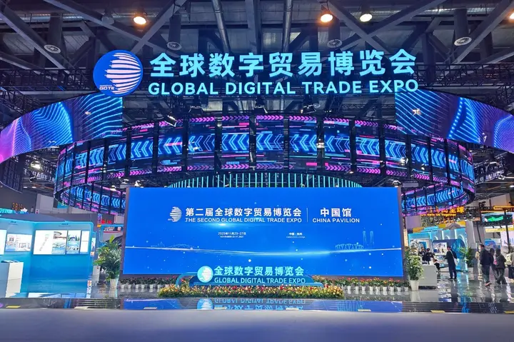 全球数字贸易博览会（数贸会）活动影像与资料 2