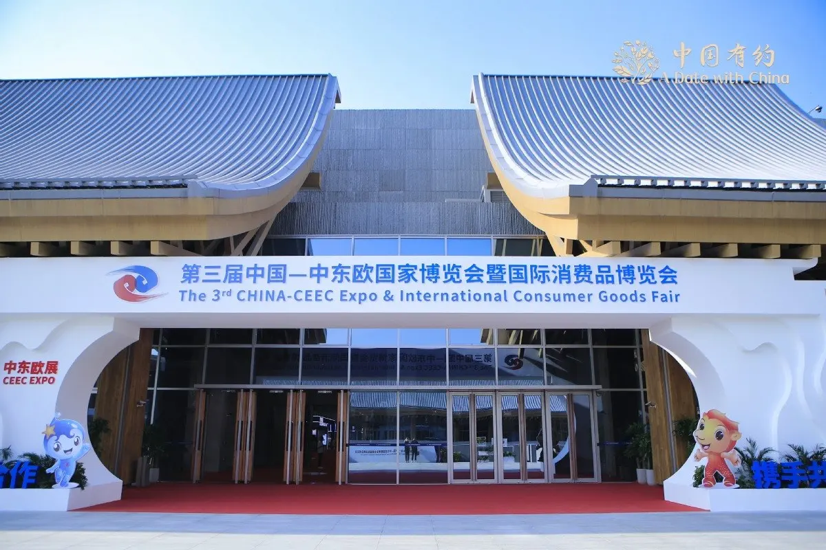 中国—中东欧国家博览会 · 活动影像与资料
