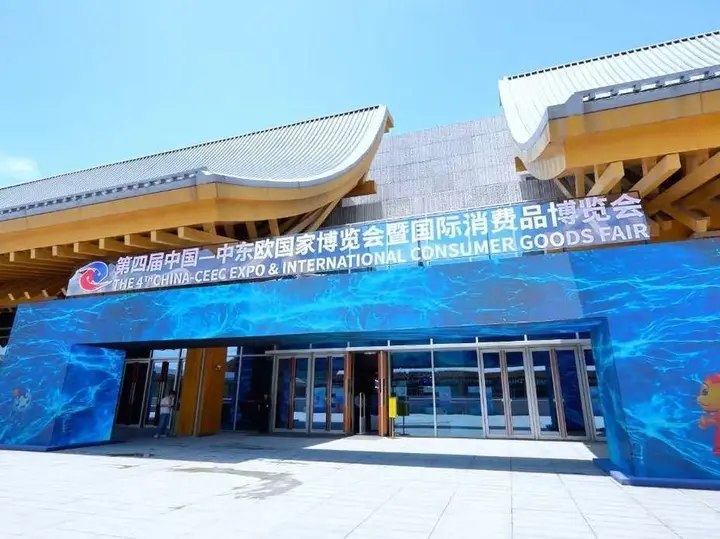 中国—中东欧国家博览会活动影像与资料 4