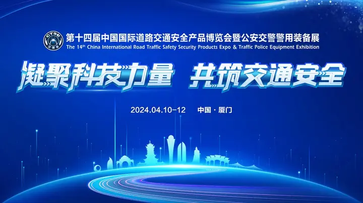 中国国际道路交通安全产品博览会（交博会）活动影像与资料 7