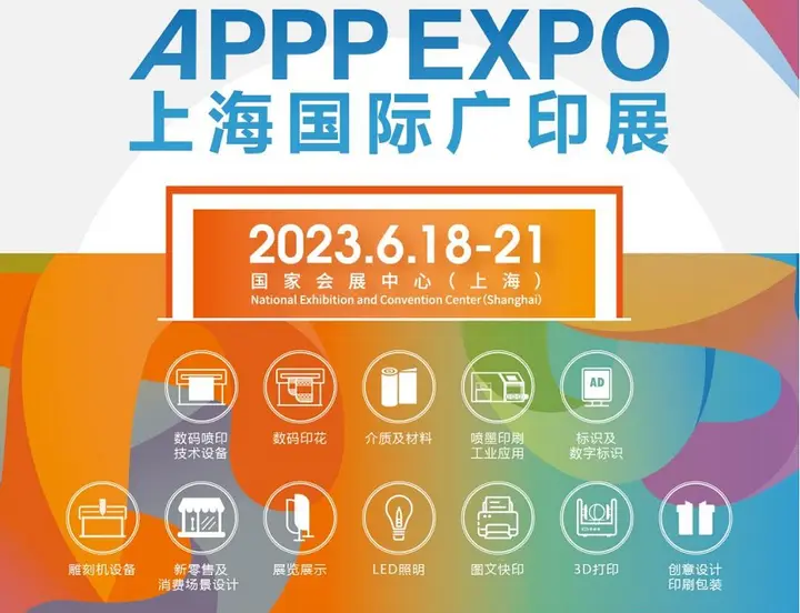 上海国际广告标识展（APPP EXPO）活动影像与资料 2