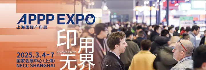 上海国际广告标识展（APPP EXPO）活动影像与资料 5
