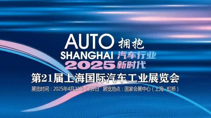 上海国际汽车工业展览会（上海车展）活动影像与资料 6