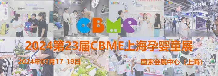CBME 孕婴童展活动影像与资料 6