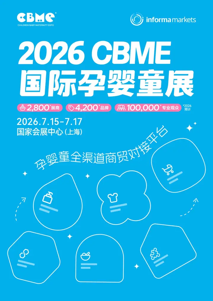 CBME 孕婴童展活动影像与资料 7