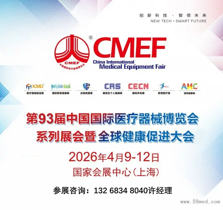 中国国际医疗器械博览会（CMEF 春季）活动影像与资料 9