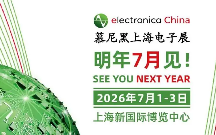 慕尼黑上海电子展（electronica China）活动影像与资料 8