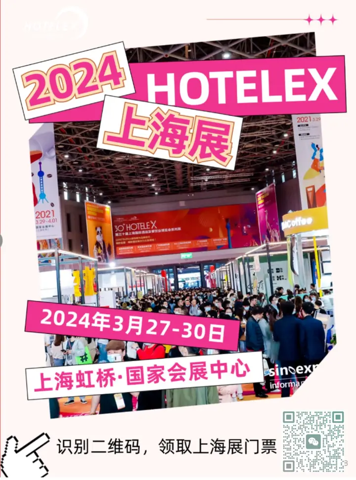 上海国际酒店及餐饮业博览会（HOTELEX）活动影像与资料 2