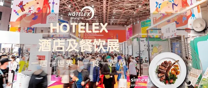 上海国际酒店及餐饮业博览会（HOTELEX）活动影像与资料 3