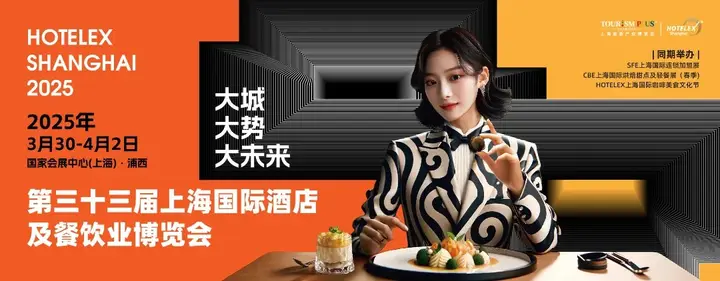 上海国际酒店及餐饮业博览会（HOTELEX）活动影像与资料 5