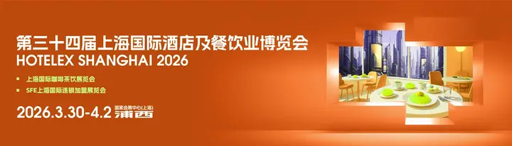 上海国际酒店及餐饮业博览会（HOTELEX）活动影像与资料 6