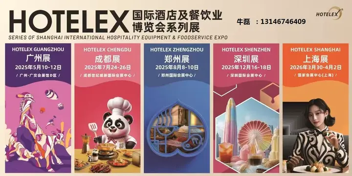 上海国际酒店及餐饮业博览会（HOTELEX）活动影像与资料 7