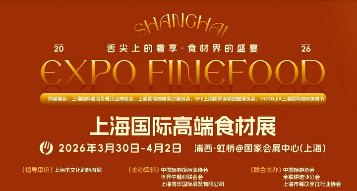 上海国际酒店及餐饮业博览会（HOTELEX）活动影像与资料 8