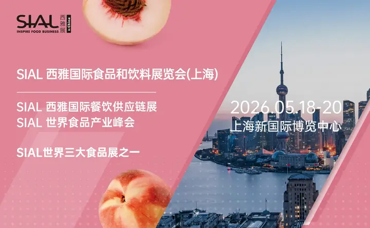 SIAL 国际食品展（上海）活动影像与资料 6