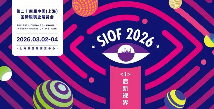 上海国际眼镜业展览会（SIOF）活动影像与资料 7