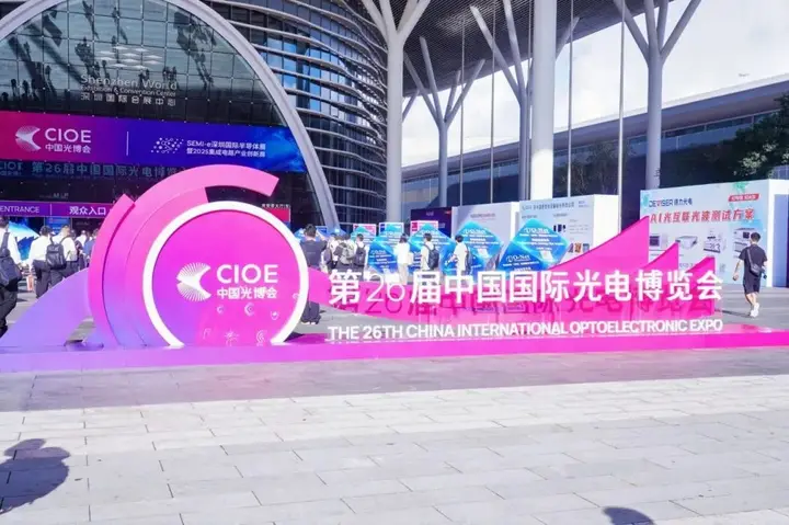 中国国际光电博览会（CIOE 光博会）活动影像与资料 6