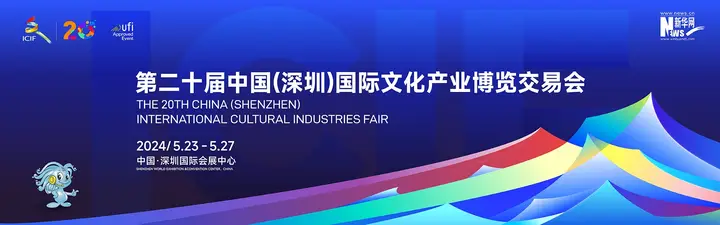 中国（深圳）国际文化产业博览交易会（文博会）活动影像与资料 4