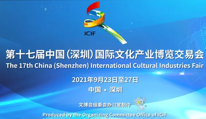 中国（深圳）国际文化产业博览交易会（文博会）活动影像与资料 5