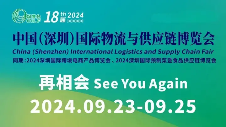 中国（深圳）国际物流与供应链博览会活动影像与资料 3