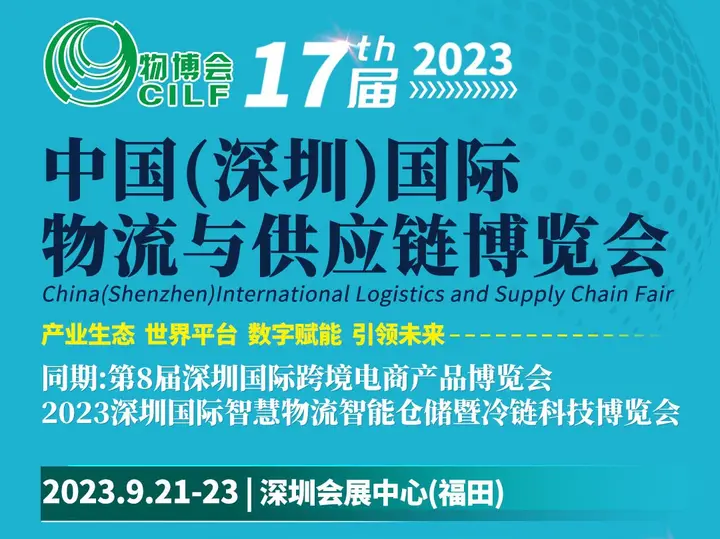 中国（深圳）国际物流与供应链博览会活动影像与资料 4