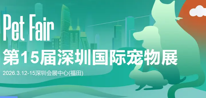 深圳国际宠物用品展活动影像与资料 6