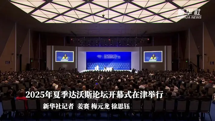 夏季达沃斯论坛活动影像与资料 4