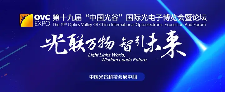 中国光谷国际光电子博览会（光博会）活动影像与资料 9