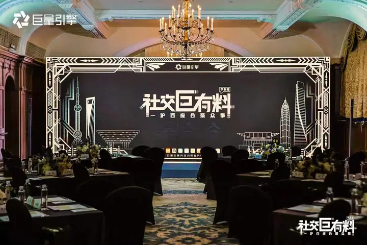 巨量引擎社交行业私享会现场照片 2
