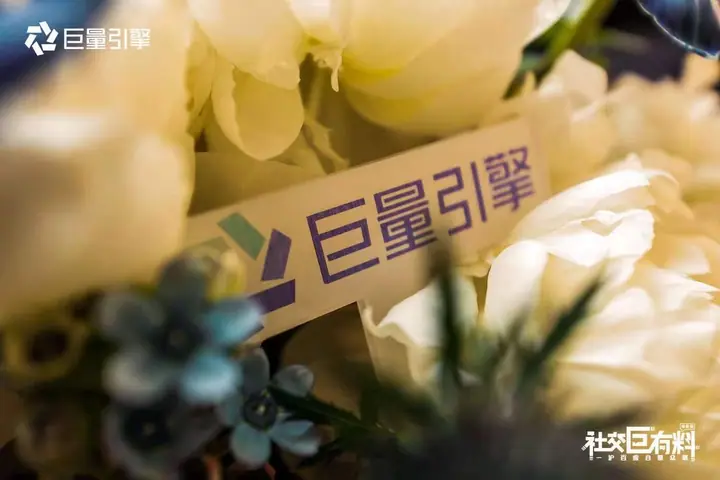 巨量引擎社交行业私享会现场照片 7