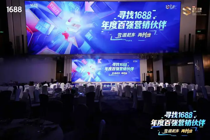 寻找1688年度百强营销伙伴主题活动现场照片 1