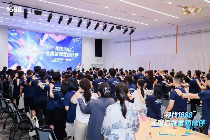 寻找1688年度百强营销伙伴主题活动现场照片 4