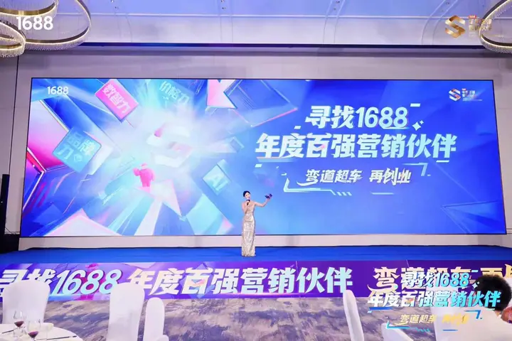 寻找1688年度百强营销伙伴主题活动现场照片 7