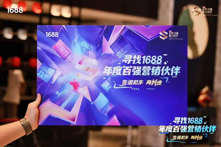 寻找1688年度百强营销伙伴主题活动现场照片 9