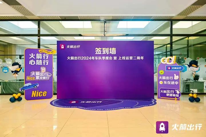 火箭出行车队季度会暨运营二周年活动现场