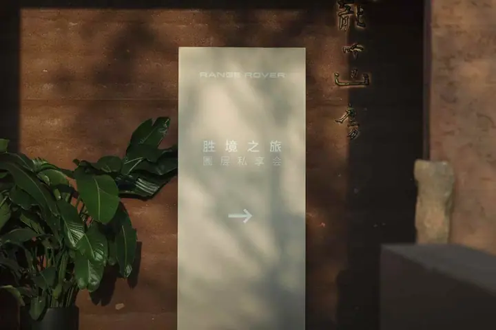 胜境之旅圈层私享会南京站现场照片 5