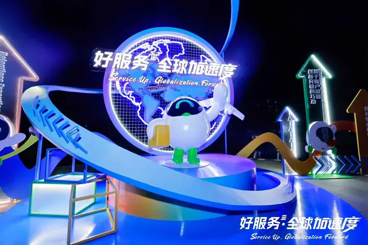 好服务全球加速度杭州活动现场照片 3