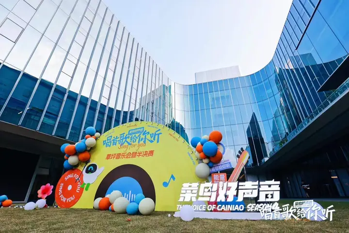 第四届菜鸟好声音草坪音乐会暨半决赛现场照片 9