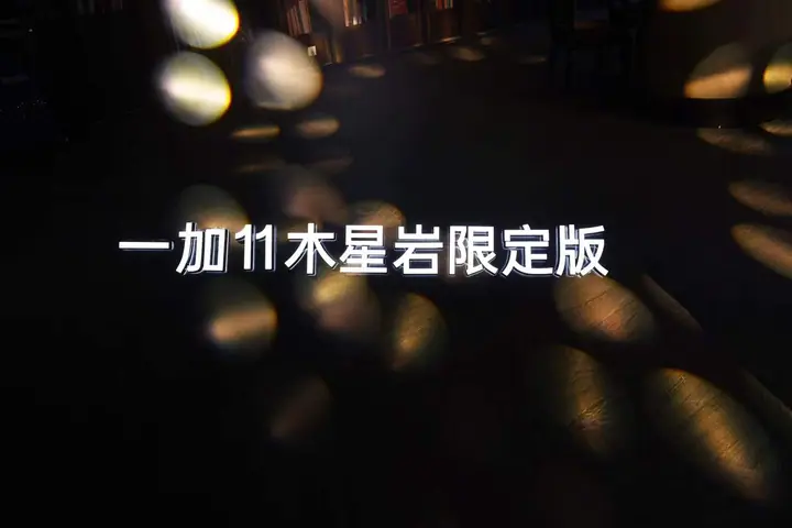 一加11木星岩限定版主题活动现场照片 3