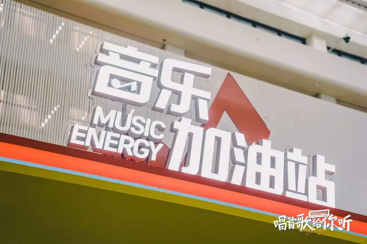 第四届菜鸟好声音音乐能量补给站现场