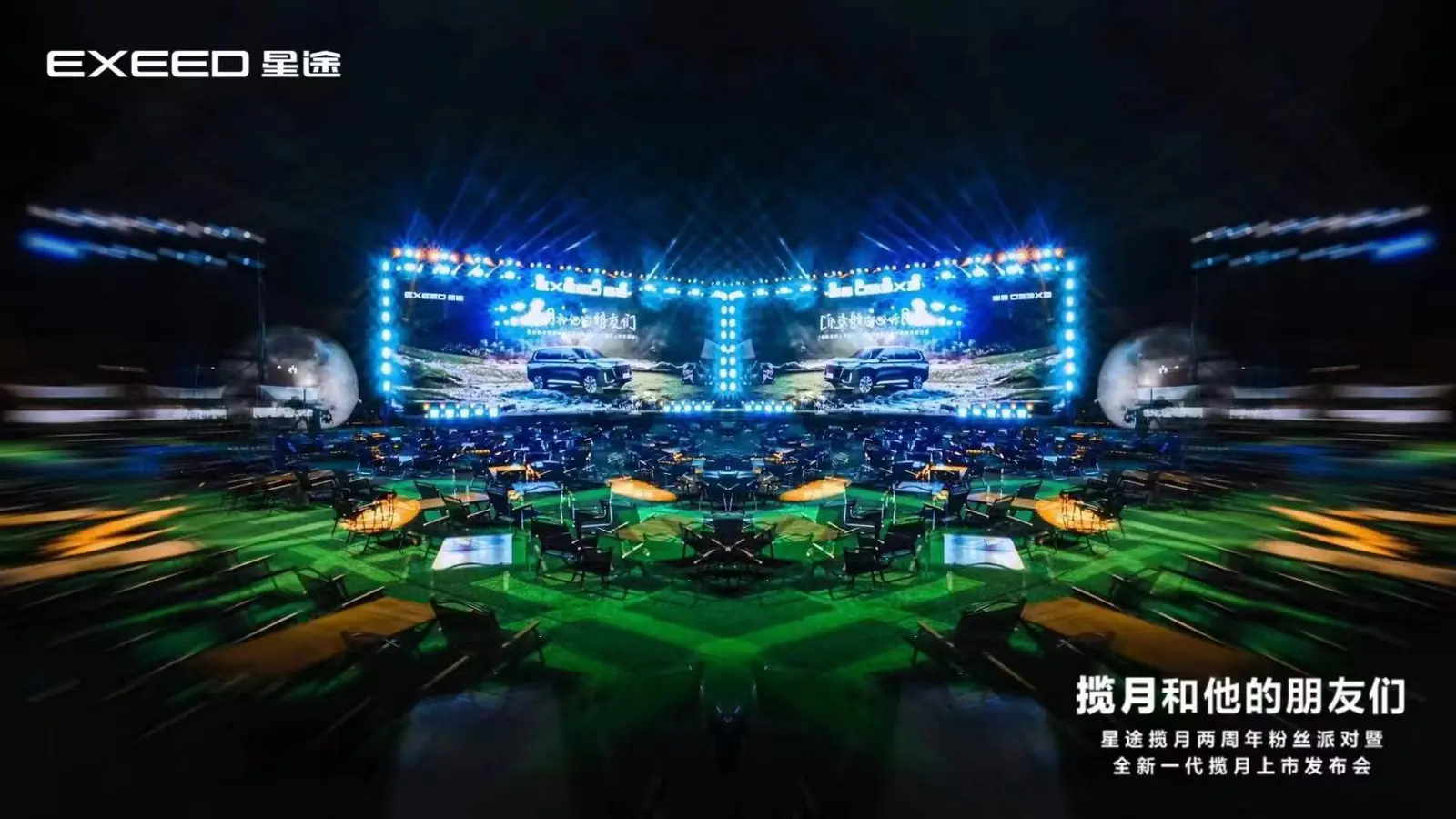 全新一代星途揽月上市发布会现场