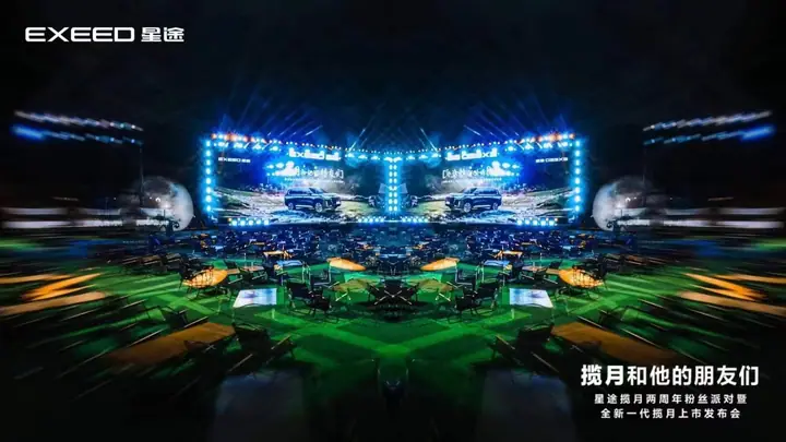 全新一代星途揽月上市发布会现场照片 1