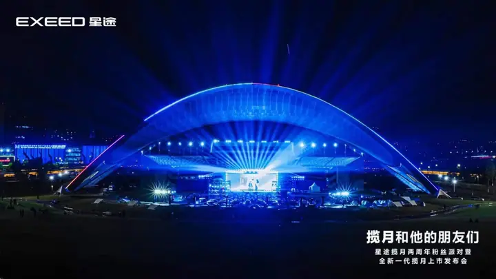 全新一代星途揽月上市发布会现场照片 2