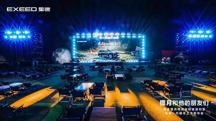 全新一代星途揽月上市发布会现场照片 3